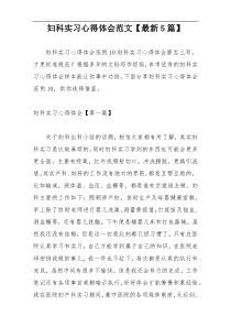妇科实习心得体会范文【最新5篇】
