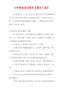 大学班级活动策划【通用5篇】