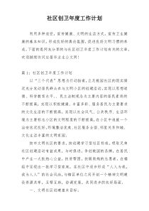 社区创卫年度工作计划