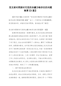 党支部对照新时代党的治疆方略存在的问题集聚【5篇】