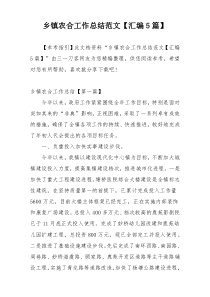 乡镇农合工作总结范文【汇编5篇】