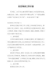 社区培训工作计划