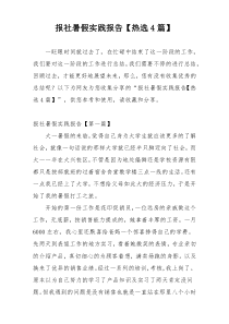 报社暑假实践报告【热选4篇】