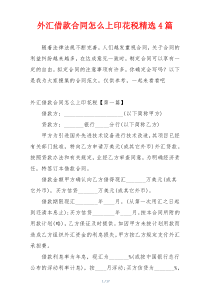 外汇借款合同怎么上印花税精选4篇