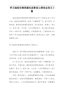 学习战疫先锋英雄先进事迹心得体会范文3篇