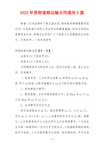2023年货物道路运输合同通用5篇