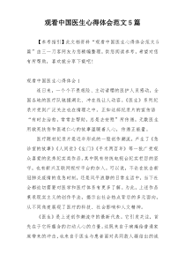观看中国医生心得体会范文5篇