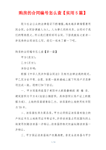 购房的合同编号怎么查【实用5篇】