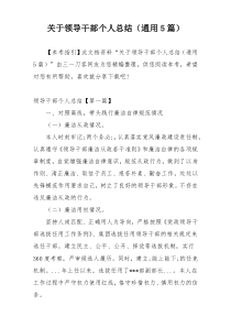 关于领导干部个人总结（通用5篇）