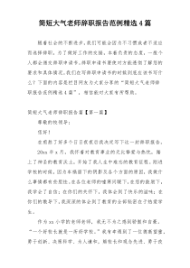 简短大气老师辞职报告范例精选4篇