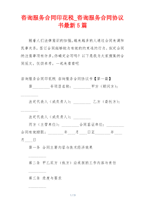 咨询服务合同印花税_咨询服务合同协议书最新5篇