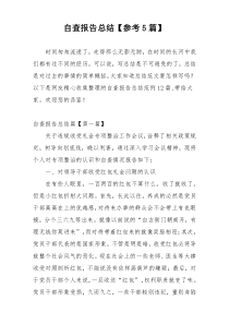 自查报告总结【参考5篇】