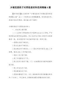 乡镇党委班子对照检查材料范例精编4篇