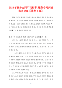 2023年服务合同印花税率_服务合同纠纷怎么处理【推荐4篇】