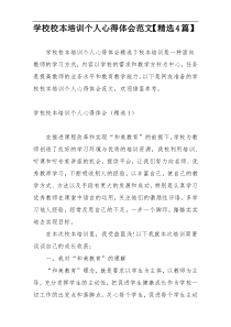 学校校本培训个人心得体会范文【精选4篇】