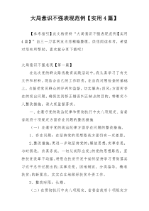大局意识不强表现范例【实用4篇】