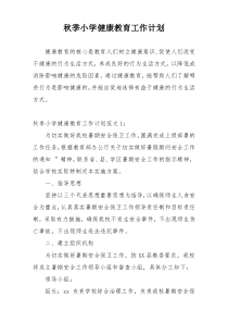秋季小学健康教育工作计划
