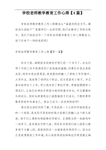 学校老师教学教育工作心得【4篇】