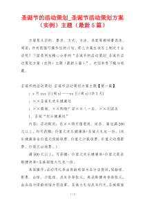 圣诞节的活动策划_圣诞节活动策划方案（实例）主题（最新5篇）