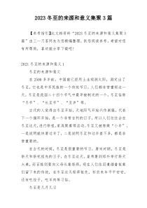 2023冬至的来源和意义集聚3篇