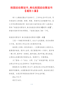 校园活动策划书_美化校园活动策划书【通用5篇】