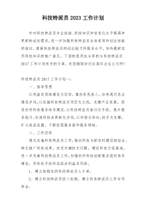 科技特派员2023工作计划