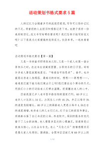 活动策划书格式要求5篇