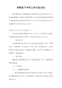 科研处下半年工作计划2023
