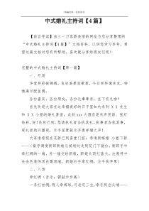 中式婚礼主持词【4篇】