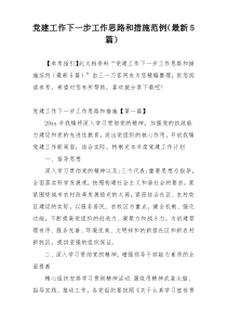 党建工作下一步工作思路和措施范例（最新5篇）