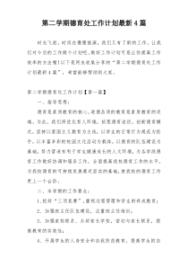 第二学期德育处工作计划最新4篇