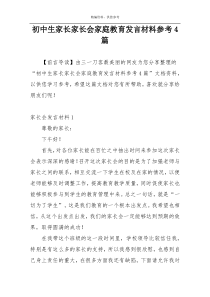 初中生家长家长会家庭教育发言材料参考4篇