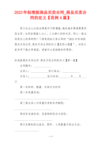 2023年标准版商品买卖合同_商品买卖合同的定义【范例4篇】