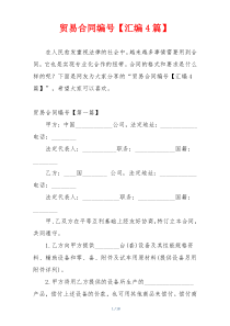 贸易合同编号【汇编4篇】