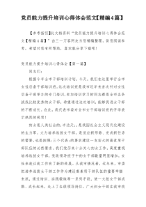 党员能力提升培训心得体会范文【精编4篇】