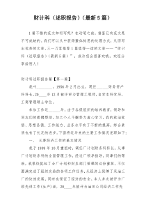 财计科（述职报告）（最新5篇）
