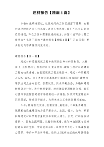 建材报告【精编4篇】