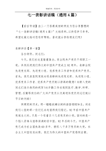 七一表彰讲话稿（通用4篇）