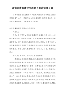 在党风廉政建设专题会上的讲话稿5篇