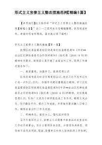 形式主义官僚主义整改措施范例【精编5篇】