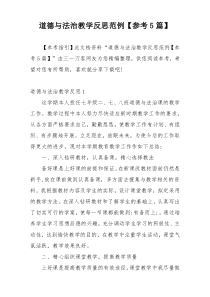 道德与法治教学反思范例【参考5篇】