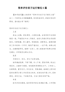简单评价班子运行情况5篇