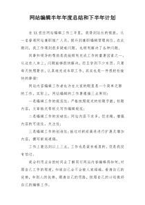 网站编辑半年年度总结和下半年计划