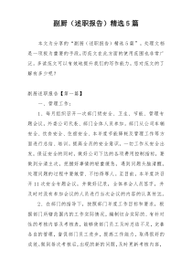 副厨（述职报告）精选5篇