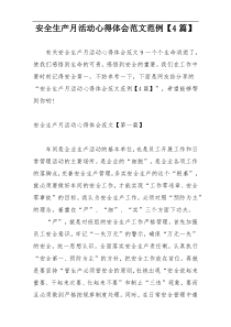 安全生产月活动心得体会范文范例【4篇】