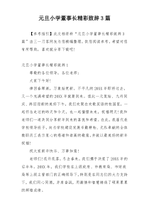 元旦小学董事长精彩致辞3篇