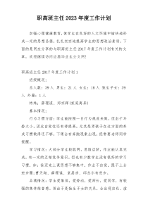 职高班主任2023年度工作计划