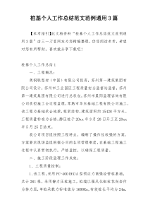 桩基个人工作总结范文范例通用3篇