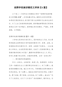 竞聘学校演讲稿范文样例【4篇】