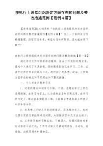 在执行上级党组织决定方面存在的问题及整改措施范例【范例4篇】